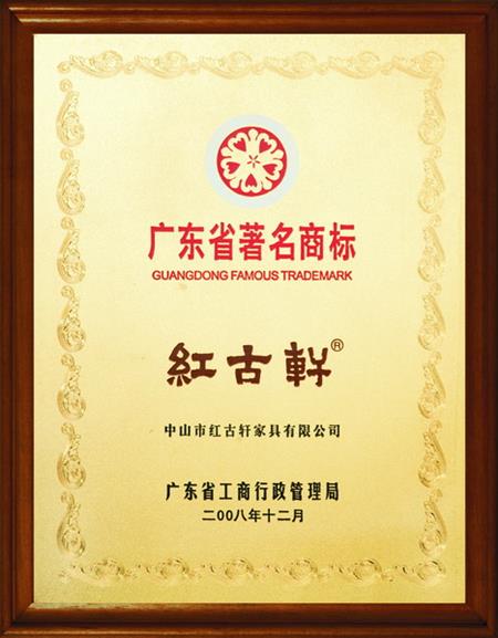    	2008年，被評定為“廣東省著名商標(biāo)”   