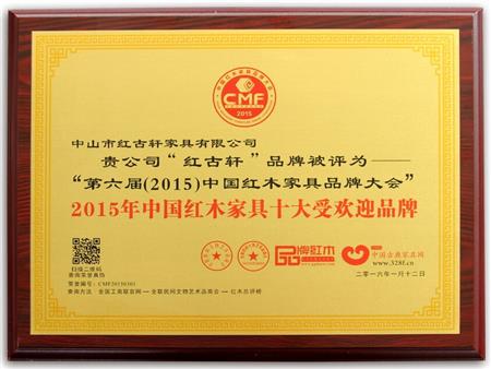    	2009年至今，紅古軒連續(xù)8年被評為“中國紅木家具十大受歡迎品牌”   