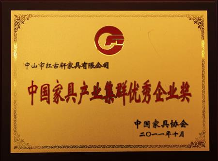    	2011年11月，被評為“中國家具產(chǎn)業(yè)集群優(yōu)秀企業(yè)”   