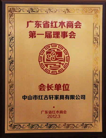    	2012年，紅古當(dāng)選為“廣東省紅木商會會長單位”   