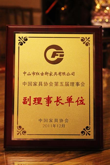    	2012年，紅古軒榮升為“中國家具協(xié)會副理事長單位”   