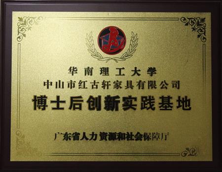    	2012年11月，紅古軒獲批成立廣東省博士后創(chuàng)新實(shí)踐基地   