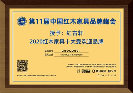    	2020年12月  紅古軒連續(xù)11年榮獲“紅木家具十大受歡迎品牌”   