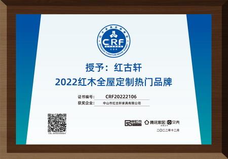 2022年12月，紅古軒紅木高端整裝榮獲“2022紅木全屋定制熱門品牌”